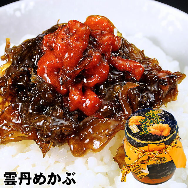 【メール便と同梱不可】ごはんのお供 雲丹芽かぶ うにめかぶ 佃煮 瓶入り佃煮 ウニと芽かぶの佃煮 雲丹芽かぶ 甘めの味付け ご飯のお供 朝食 お弁当 夕食 おかず パスタ ビール 日本酒 焼酎 ハイボール お酒 晩酌のあて おつまみ パンに挟んで 箸休め 保存食 賞味期限 180日