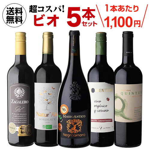 【1本あたり1,100円 】 高評価ワイン入り！超コスパ！オーガニックワイン5本セット 33弾 オーガニックワイン セット ワインセット コスパ 赤ワインセット 人気 自然派ワイン 浜運A ワイン 赤ワイン 送料無料 手土産 お祝い ギフト