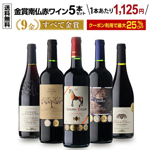 【30%OFFクーポン利用で1本あたり1,050円 送料無料】すべて金賞！高評価！南仏赤ワイン5本セット 第8弾 南仏ラングドッグ 南フランス 辛口 フルボディ ワイン 金賞受賞 赤ワイン 飲み比べセット 人気 長S 送料無料 ワイン