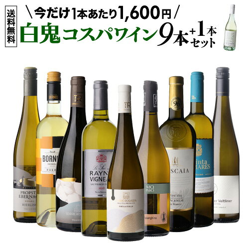 【送料無料 50弾】白鬼コスパ ワイン 9本+1本セット 1本増量中！白ワイン フランス イタリア ドイツ オーストリア スペイン ポルトガル 目玉は希少なリボッラ ジャッラ 1本あたり1,600円 浜運A