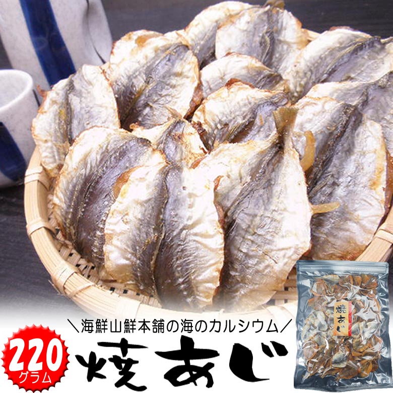 焼きあじ メガ盛りサイズ おつまみ珍味 酒の肴 乾き物 干物 炙り 肴 日本酒 ビール 焼酎 乾燥 乾物 焼き小あじ 焼きこあじ 御祝い 実用的 ギフト 贈り物 お祝い お返し プレゼント 小魚 送料無料 乾きもの 人気ランキング
