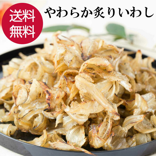 炙りいわし A品 柔らか 200g おつまみ つまみ 珍味 晩酌 ビール 焼酎 日本酒 お酒 魚 いわし 酒の肴 家飲み カルシウム 子供 こども おやつ 宅飲み 保存食 買い回り 食べ物 グルメ 乾き物 送料無料 【日本海珍味 さとも屋】