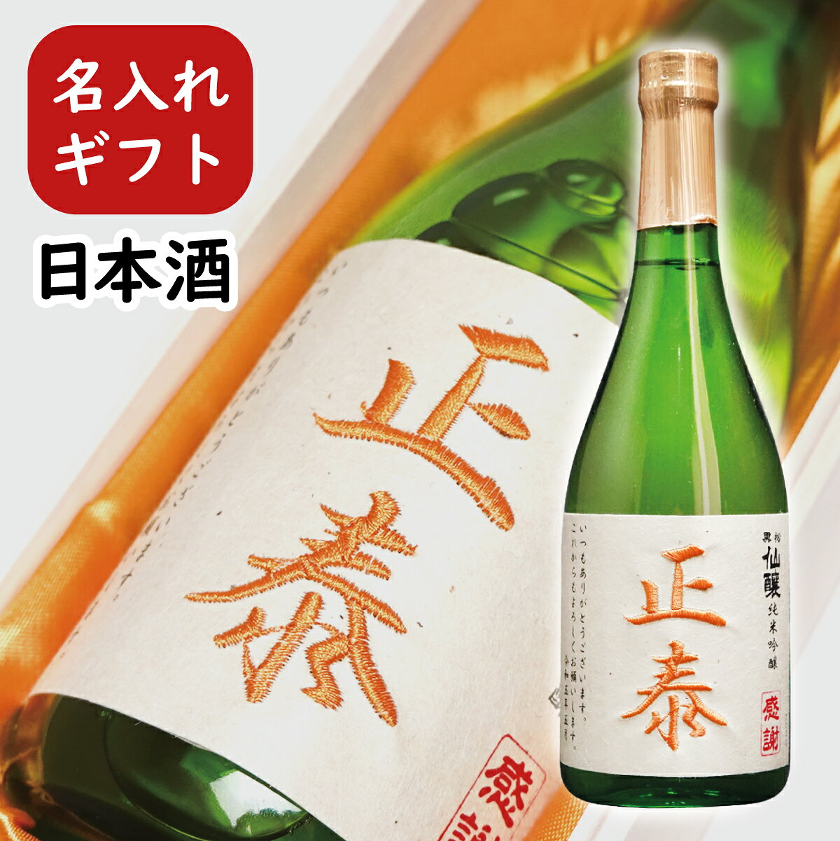 日本酒 ギフト 名入れ プレゼント 桐箱入り 刺繍ラベル誕生日 退職祝い 父の日 酒 720ml