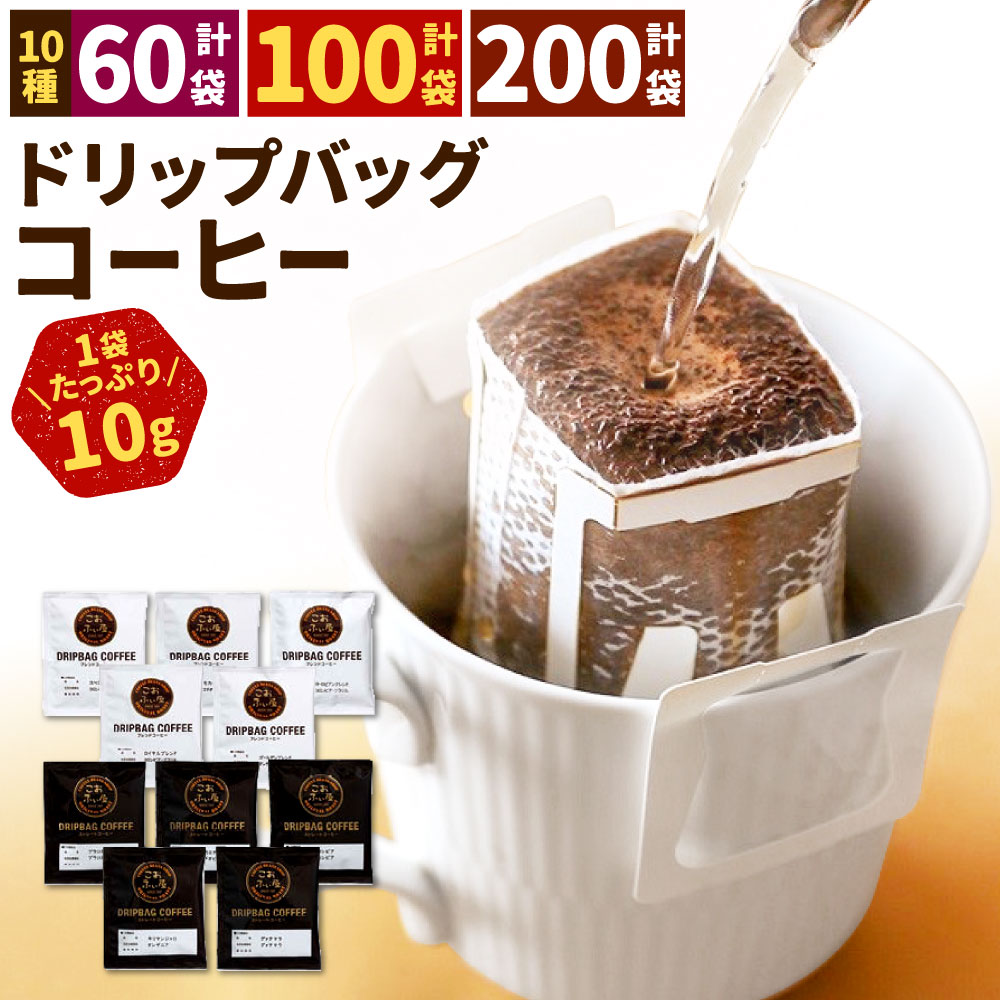 【ふるさと納税】【こおふぃ屋】自家焙煎 ドリップバッグコーヒー 10種類 ＜ 選べる ＞ 合計60袋 または 合計100袋 または 合計200袋 飲み比べ 珈琲 ドリップタイプ 1袋10g 個包装 モカ ブレンド カフェ アソート のみくらべ 福岡県北九州市