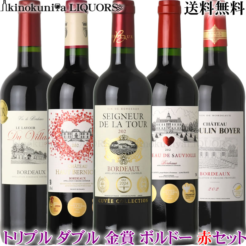 トリプル金賞＆ダブル金賞 ボルドー赤ワイン5本セット ◇◇◇第57弾◇◇◇【送料無料】 赤ワイン フルボディ＆ミディアムボディ フランスワインの王道ワイン