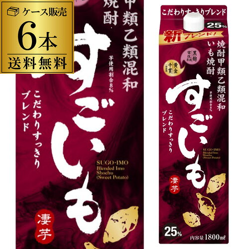 【9/15限定 全品P3倍】《パック》すごいも 芋焼酎甲乙混和いも焼酎 25度 1.8Lパック×6本ケース 送料無料芋 25° 1800ml しょうちゅう KOB 最強配送