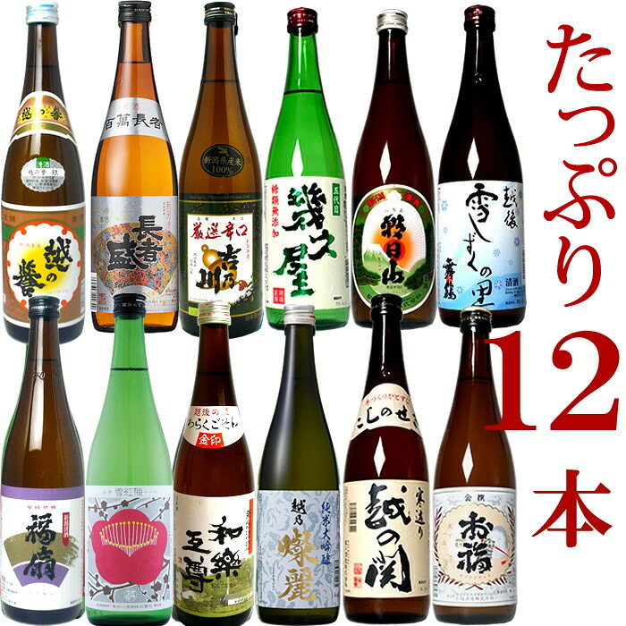 日本酒 純米大吟醸 入り 四合瓶 飲み比べセット 720ml 12本 新潟地酒が12本！豪華な飲み比べセット 日本酒 4合瓶 720 福袋 御祝 日本酒 お酒 プレゼント 敬老の日