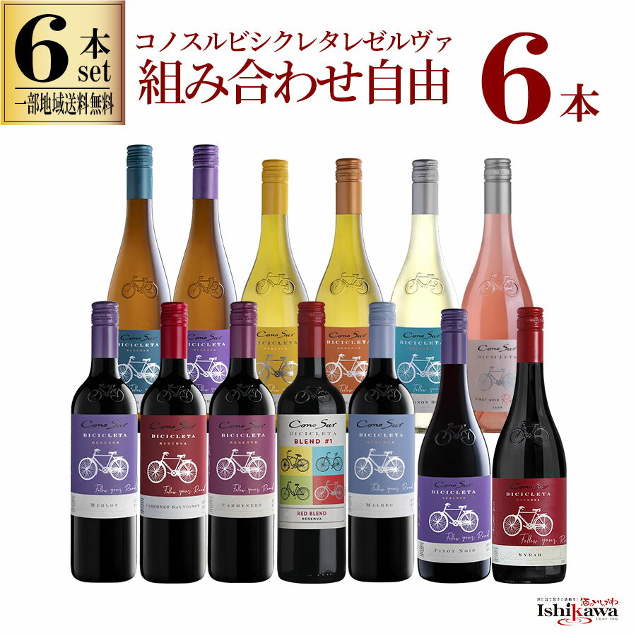 【一部地域送料無料】 組み合わせ自由 コノスル ビシクレタ レゼルバ 6本 ワインセット チリ 750ml 選べる 赤 白 ロゼ 飲み比べ 赤白ワインセット 紅白 詰め合わせ デイリーワイン 晩酌セット ピノノワール クールレッド ギフト プレゼント まとめ買い