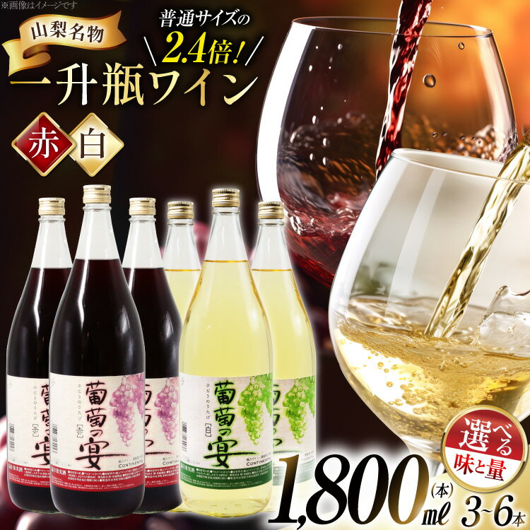 【ふるさと納税】 ワイン 赤 白 1.8L 1800ml 一升瓶 選べる セット 3本 6本 計5.4L [サン.フーズ 山梨県 韮崎市 20743063] 初心者 甘口 飲み比べ 葡萄の宴 山梨県名物 赤ワイン 白ワイン わいん アルコール 晩酌 大容量 業務用 お酒 酒 人気 宅飲み ◎