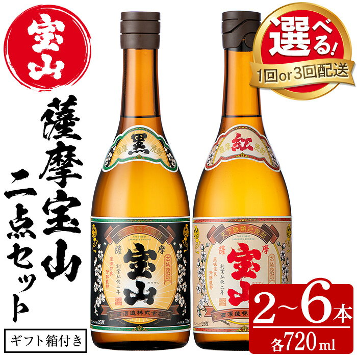 【ふるさと納税】＜選べる＞薩摩宝山2点セット(黒紅2銘柄・各720ml 計2本/定期便3回 計6本) 焼酎 酒 宝山 アルコール 芋焼酎 薩摩芋 薩摩 鹿児島 贈答用 ギフト 化粧箱 セット 飲み比べ 常温 常温配送 常温保存 定期便 頒布会【西酒造】