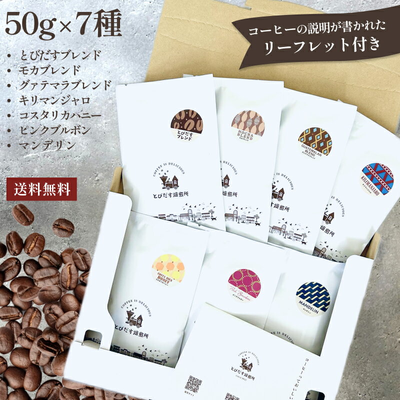 飲み比べ 50g × 7種 セット【豆・粉選べます】 とびだすブレンド モカブレ グァテブレ キリマン コスタリカ ピンク マンデリン ガテマラ お試しセット コーヒー豆 珈琲豆 珈琲 ドリップコーヒー 水出し シングル ストレート シングルオリジン スペシャルティ