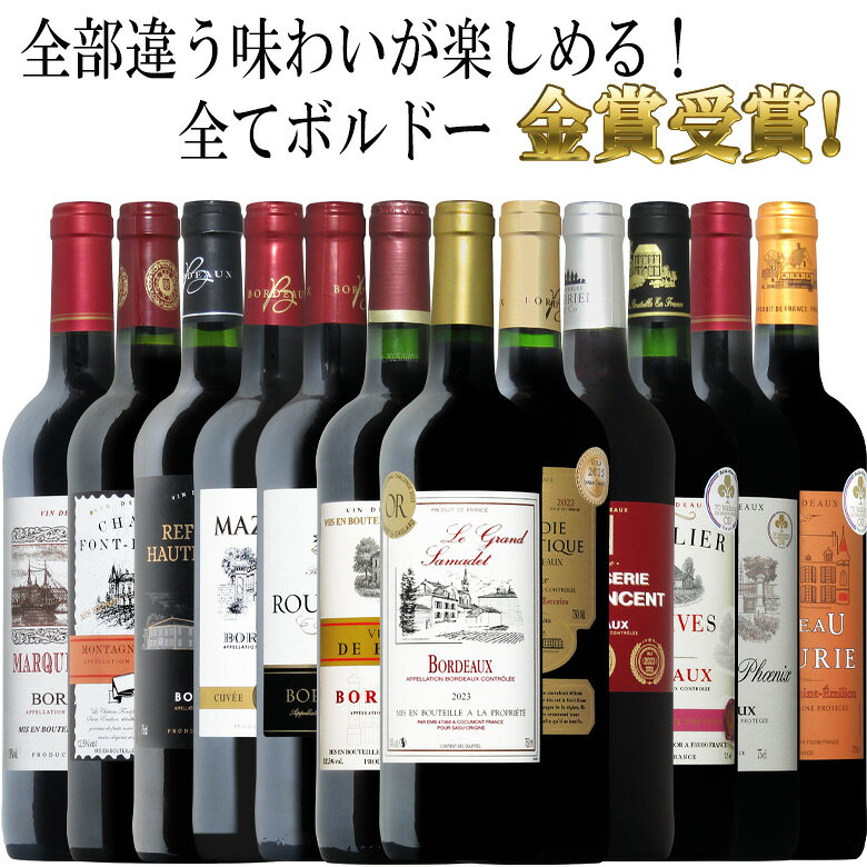 【トリプル金賞以上入】全てボルドー！全て金賞受賞！豪華ボルドー赤ワイン飲み比べ12本セット！ 赤 ワイン セット 送料無料 ギフト クリスマス 金賞 750ML おすすめ