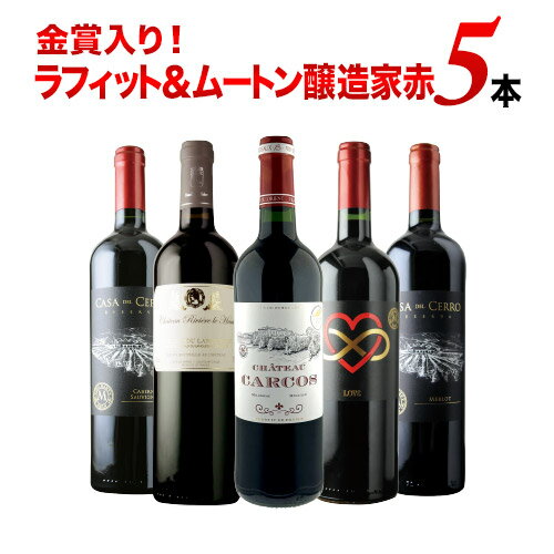 ワインセット 赤ワイン 金賞入り！ラフィット＆ムートン醸造家赤ワイン5本セット「3/23更新」【ワイン ギフト ソムリエ厳選】