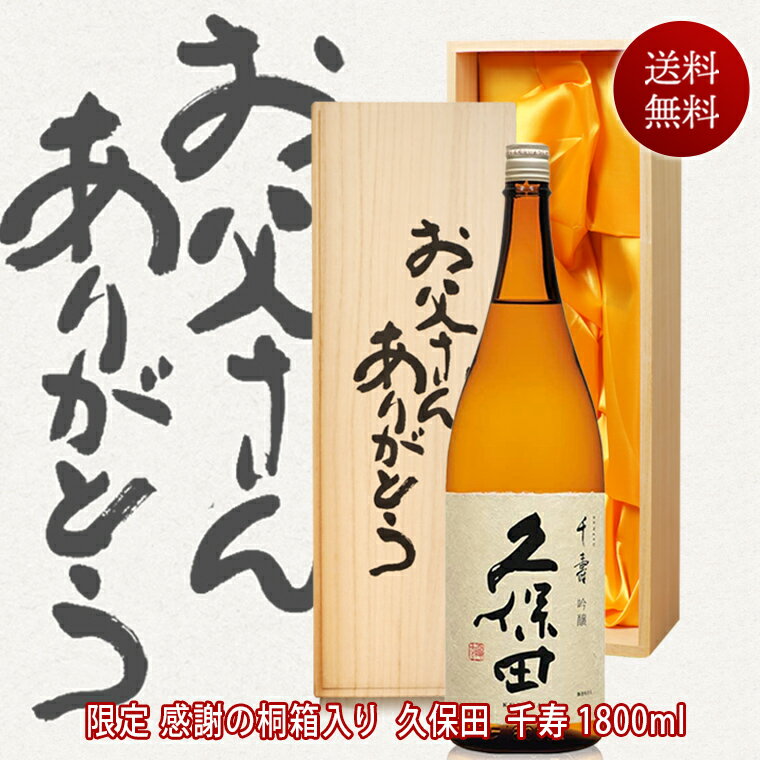 あす楽 お中元 酒 日本酒 久保田千寿 一升瓶 1800ml【お父さんありがとう桐箱】【送料無料】有名酒 新潟 朝日酒造 1.8L 退職祝い 両親 プレゼント 結婚式 披露宴 贈呈品 還暦祝い 退職祝い 御中元 夏ギフト お中元 お酒 日本酒 ギフト 木箱 義父 父親 誕生日プレゼント