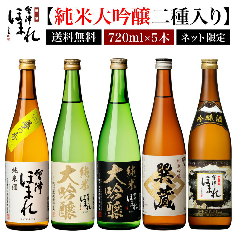 純米大吟醸 2本入り 日本酒 飲み比べセット 720ml 5本 会津ほまれ 冷酒 辛口 敬老の日 お酒 ギフト 送料無料 冷酒 ほまれ酒造 蔵元直営 地酒 喜多方 プレゼント ギフト 内祝 誕生日 まとめ買い 還暦 贈り物 晩酌