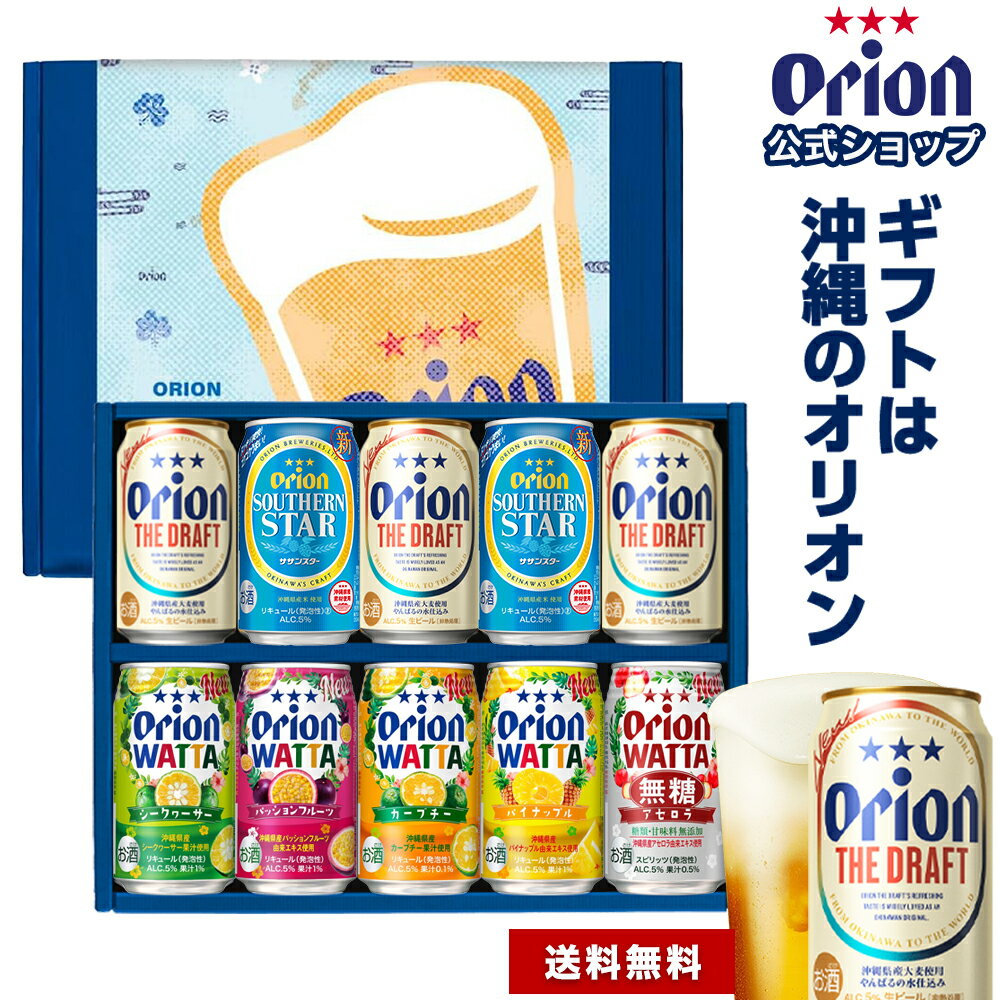 ギフト ビール ＆ チューハイ セット ギフト 350ml 7種 10缶 送料無料 詰め合わせ 飲み比べ おしゃれ オリオンビール WATTA 沖縄 10本 お酒 プレゼント 公式 酎ハイ 誕生日 内祝い 熨斗 お礼 敬老の日