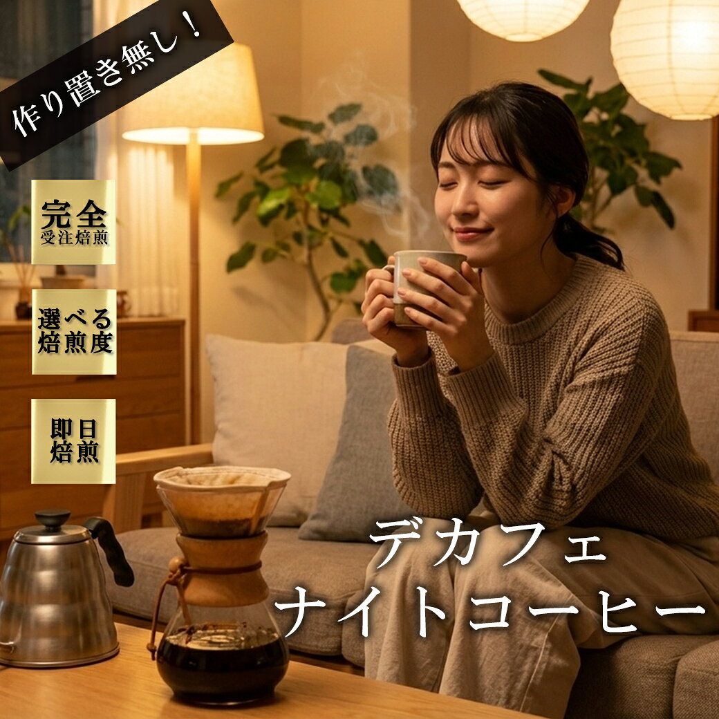 デカフェ・ロイヤル(200g) デカフェ カフェインレス ノンカフェイン コーヒー豆 おいしい ブラック カフェオレ 焙煎指定 飲み比べ 美味しい アイスコーヒー エスプレッソ 珈琲 豆 アイス コーヒー ロースター 生豆 焙煎 珈琲豆