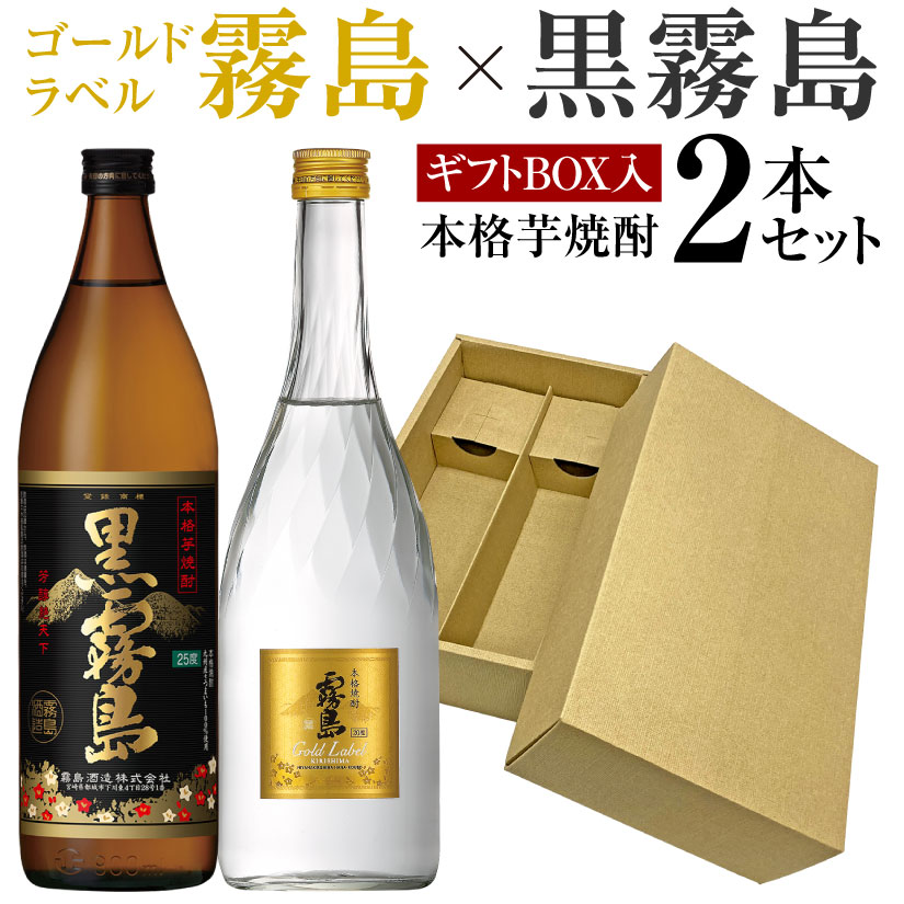 残暑見舞い 誕生日プレゼント 敬老の日 芋焼酎 飲み比べ 2本 ギフトセット 黒霧島×ゴールドラベル「霧島」 黒霧島 900ml 25度 霧島ゴールド 720ml 20度 お中元 内祝い お供え 送料無料対象外地域有 ◎