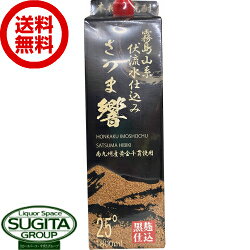 【お値打ち8本入】【送料無料】 さつま響 黒麹 本格芋焼酎 25度 1800ml パック 【1.8L×8本(1ケース)】 芋焼酎 薩摩一箱 大容量 PB