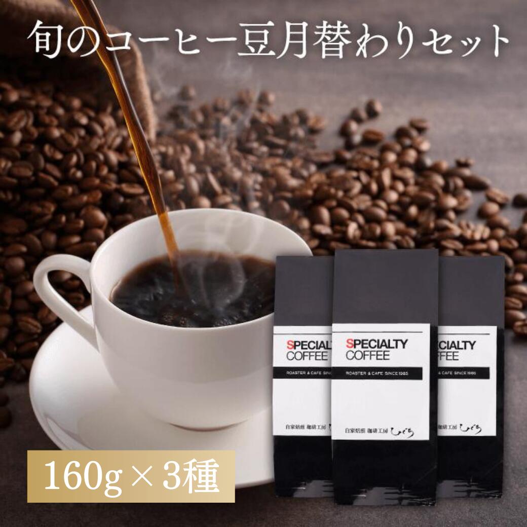 ＼ポイント10倍／ 9月特選 スペシャルティコーヒー豆 高級セット 160g×3種 飲み比べ 送料無料 自家焙煎 珈琲豆 ゲイシャ 人気 お試し 福袋 珈琲専門店 厳選 数量限定 希少 新豆 プレミアム 高品質 香り豊か 本格派 GEISHA