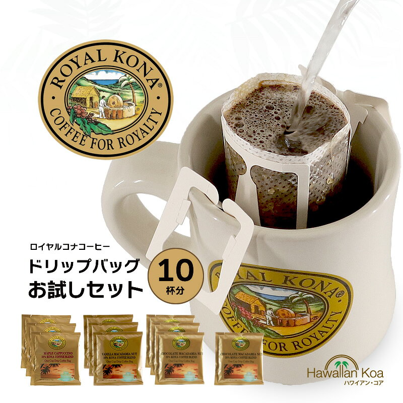 【今だけポイント10倍】 ロイヤルコナコーヒー ドリップバッグ 飲み比べ お試しセット 10杯分 ハワイ コナコーヒー フレーバーコーヒー 個包装 バニラマカダミアナッツ チョコレートマカダミア バニラクリームブリュレ 珈琲 ブレンド [bmb] (ymcd2)