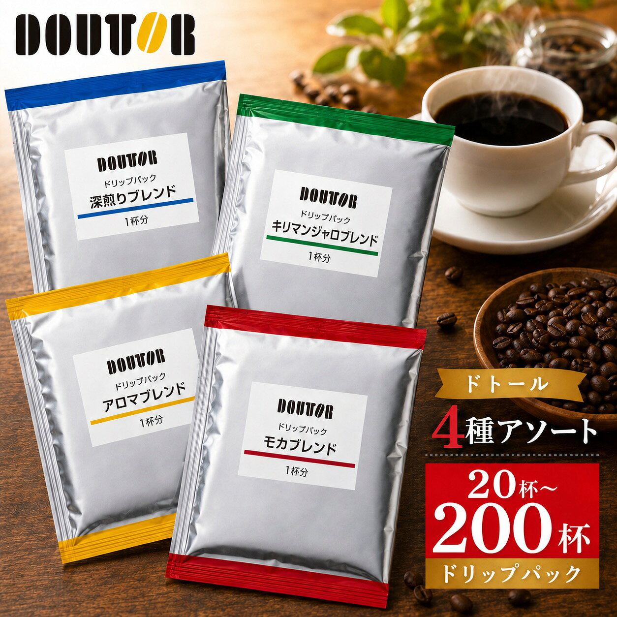 ドトール ドリップコーヒー 詰め合わせ ドリップパック 20杯 200杯 4種 訳あり アウトレット 珈琲 ドリップバッグ 飲み比べ モカ キリマンジャロ 深煎り アロマ 個包装 お試し 職場 自宅 まとめ買い アソート 賞味期限2026年11月〜