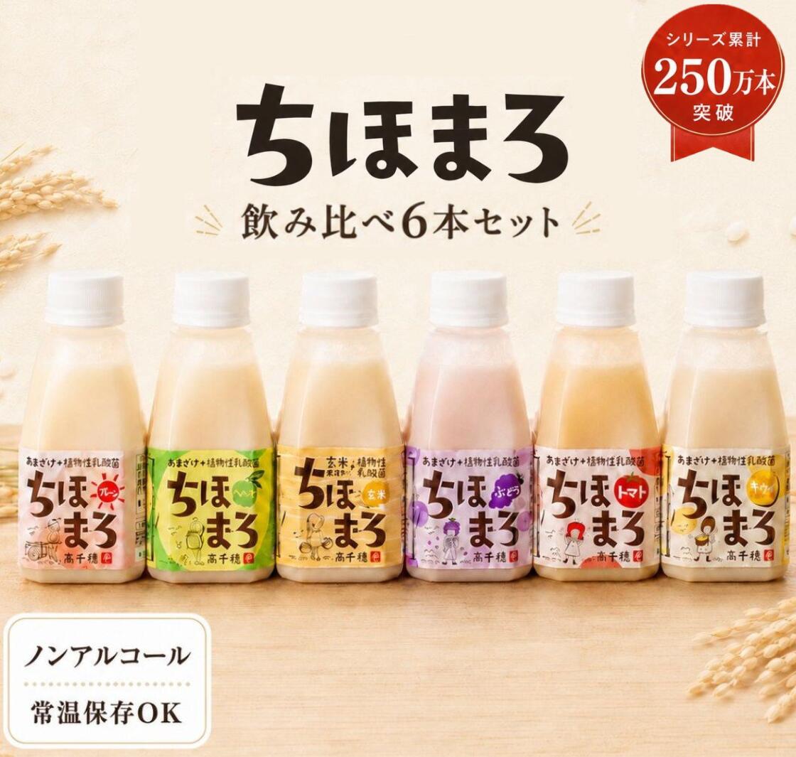 甘酒 飲み比べセット ちほまろ 150g 6本 乳酸菌 砂糖不使用 無添加 ノンアルコール 植物性乳酸菌 米麹 フルーツ甘酒 あまざけ 玄米 宮崎県産 甘酒ギフト 冷やし 冷やして飲む 贈り物 残暑見舞い 高千穂ムラたび