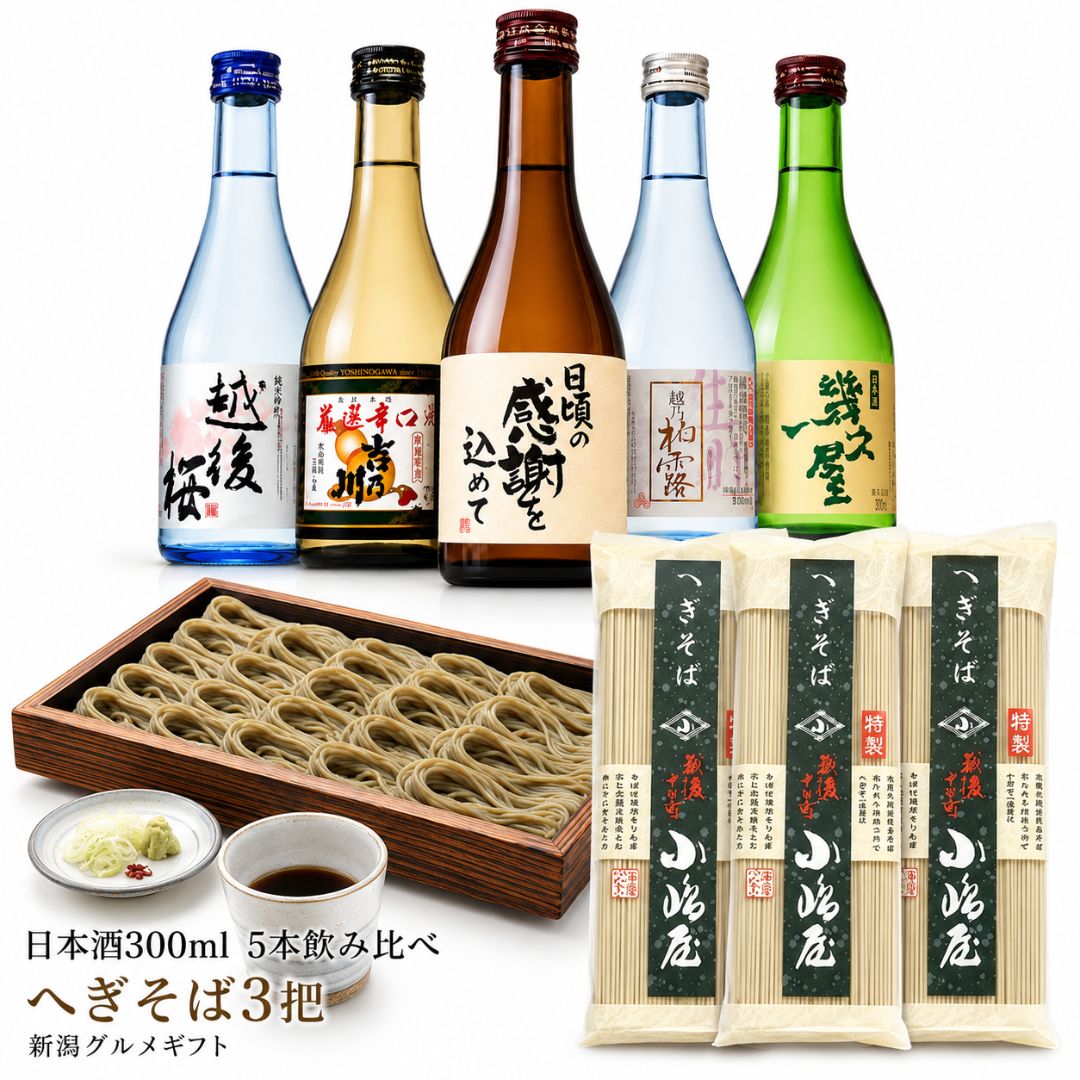 新潟 日本酒 飲み比べ 300ml 5本＋十日町小嶋屋 へぎそば3把セット 酒 蕎麦 新潟グルメギフト プレゼント 父の日 誕生日 お中元 お歳暮 お礼