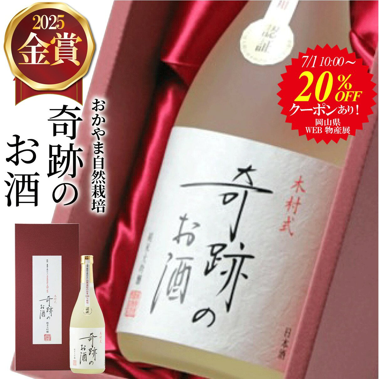20％OFFクーポン有 日本酒 純米大吟醸 送料無料 ギフト 奇跡のお酒 720ml 雄町 金賞 2025 肥料 農薬 に頼らない 自然栽培 フルーティー やや 甘口 プレゼント 贈り物 贈答 メッセージシール おしゃれ 御祝 お酒 倉敷 岡山 地酒