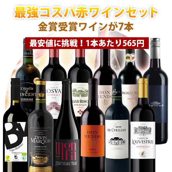 【12本セット送料無料】1本あたり565円！楽天ワインランキング徹底対抗！金賞ワインが7本入った最強コスパの赤ワイン12本セット＜ワインセット＞※沖縄県は送料無料対象外赤ワインセット 金賞ワイン[T.5441.-.SE]