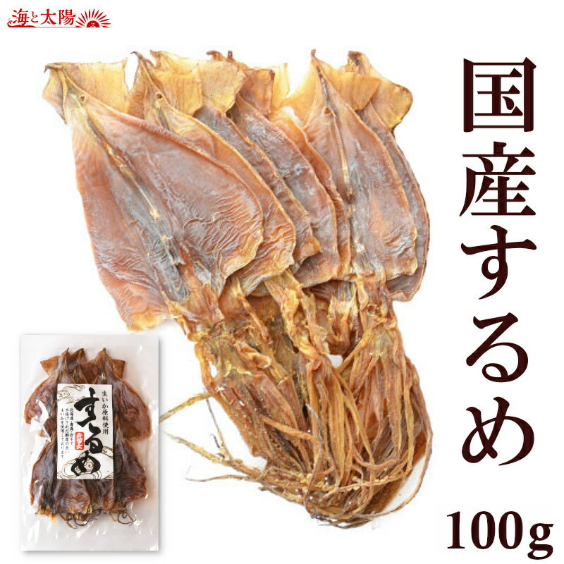 ＜国産するめ100g＞ 送料無料 焼酎に 日本酒に スルメイカ するめいか 無塩 保存料不使用 あたりめ 顎トレ 海と太陽 メール便 常温保存 天然 烏賊 おつまみ 酒の肴