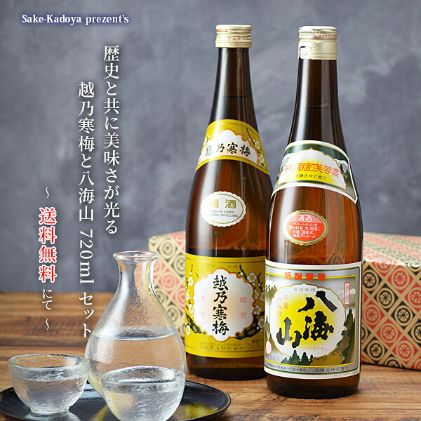 日本酒 お酒 冷酒 プレゼント ギフト 飲み比べセット 清酒 八海山と越乃寒梅 白ラベル720ml 飲み比べセット 新潟 辛口 地酒 贈り物 お中元 敬老の日 お酒 おしゃれ 誕生日 内祝 お祝 お返し 卒業 門出 昇進 定年退職 男性 女性 父親 ありがとう あす楽