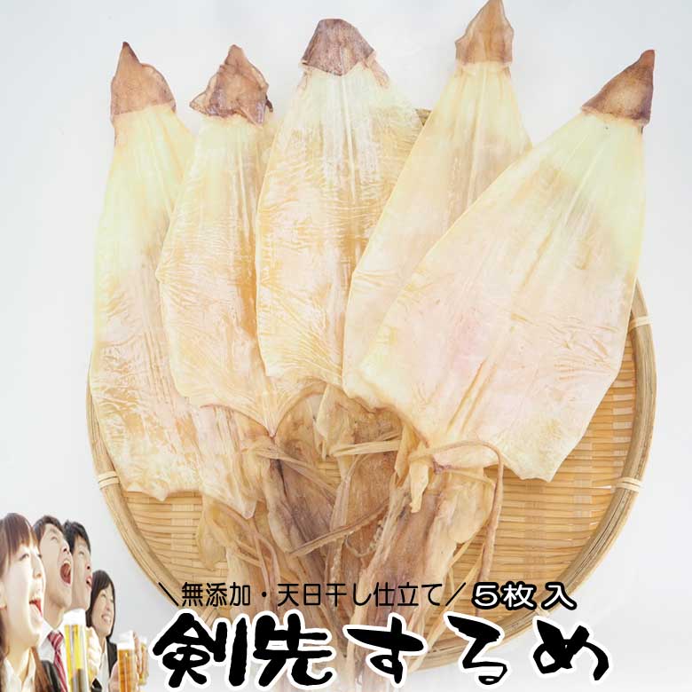剣先するめ 5枚入 天日干し 希少品 無添加 高級海産物 珍味 おつまみ 酒の肴 剣先イカ スルメいか 剣先イカ ケンサキ スルメイカ 干物 剣崎スルメ 乾物 地鎮祭 実用的 贈り物 誕生日 お取り寄せ お中元 ギフト プレゼント 乾物