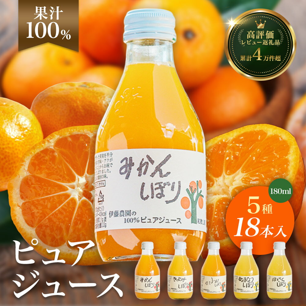 【ふるさと納税】 みかんジュース ストレート 果汁100％ 180ml×18本 5種飲み比べ みかんしぼり 伊藤農園 無添加 送料無料 有田産 温州みかん 八朔 甘夏 清見 セミノール ドリンク ギフト 和歌山県有田市 （A11-4）
