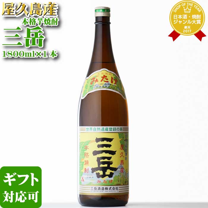 【ギフト対応可】三岳 芋焼酎 三岳酒造 25度 1800ml 瓶 焼酎 芋 お酒 ギフト プレゼント 飲み比べ 内祝い 誕生日 男性 女性 御中元 お中元