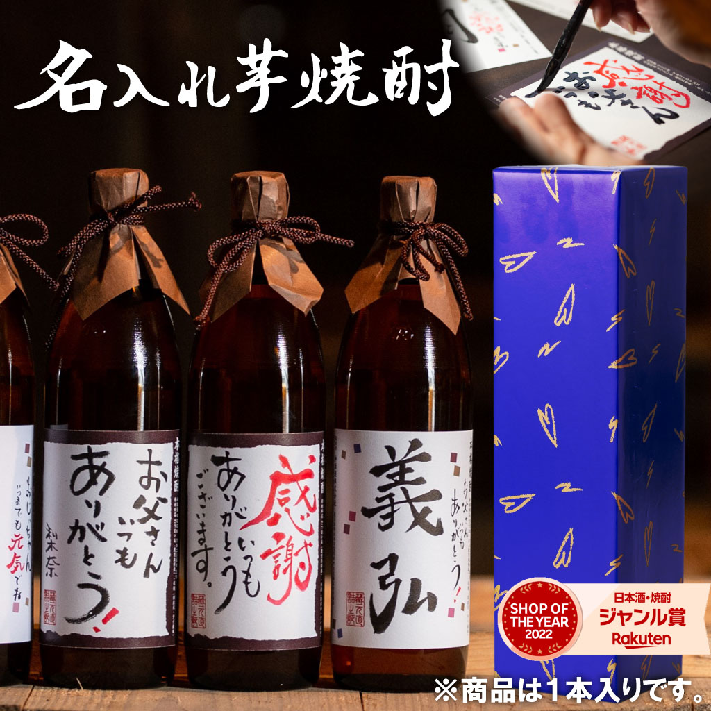 ＼ポイント3倍／ 名入れ焼酎 900ml 名入れ 焼酎 芋 25度 芋焼酎 いも焼酎 鹿児島 お酒 ギフト プレゼント 敬老の日 誕生日 内祝 お祝い