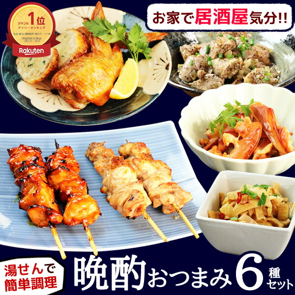 ＼ ランキング1位 ／ 晩酌 おつまみ 焼き鳥6品セット ［ おつまみセット ギフト 和風おかず 時短 父の日 お中元 お歳暮 ギフト お取り寄せグルメ 焼鳥 手羽餃子 スモークチキン おつまみ鶏皮 おつまみギフト 詰め合わせ 珍味 食べ物 食品 父 お父さん 誕生日 プレゼント ］