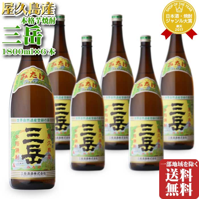 三岳酒造 三岳 （みたけ） 25度 1800ml 6本 セット 段ボール配送 地域別 送料無料 セット 焼酎 芋 お酒 ギフト プレゼント 飲み比べ 内祝い 誕生日 男性 女性 敬老の日 残暑見舞い