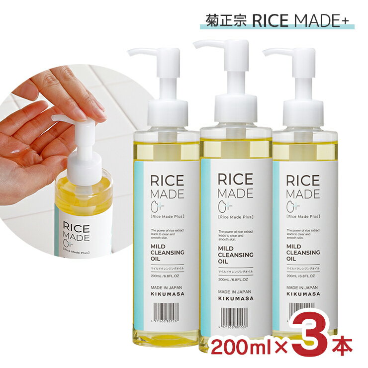 菊正宗 クレンジング スキンケア RiceMade＋ マイルドクレンジングオイル 200ml 3本 ライスメイド メイク落とし 日本酒 送料無料 取り寄せ品