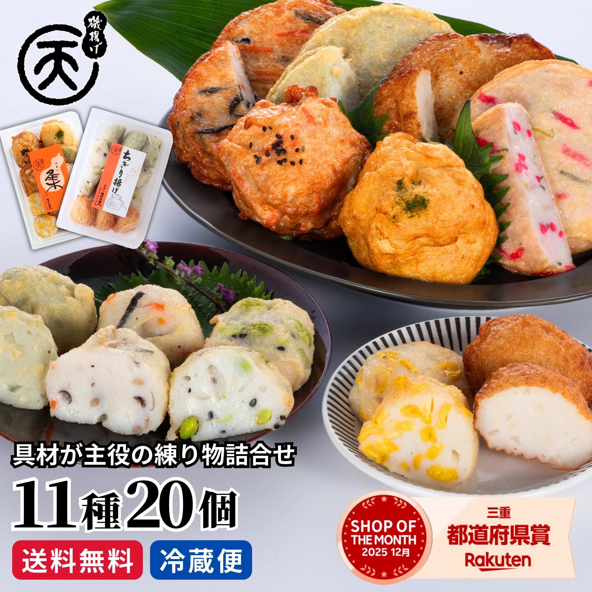 具材が主役 練り物 11種20個入 食べ比べセット さつま揚げ おつまみ 晩酌 家飲み おかず 惣菜 おでん おでん種 日本酒 ビール 冷蔵 ご当地グルメ お取り寄せ 送料無料 伊勢 磯揚げ まる天