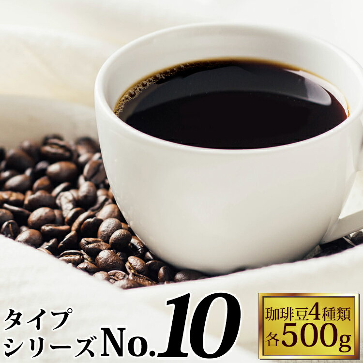 タイプ10(R)スペシャルティ珈琲大入り福袋（Kエル・ヨーロ・鯱・Mクラシック/各500g）　加藤珈琲　送料無料