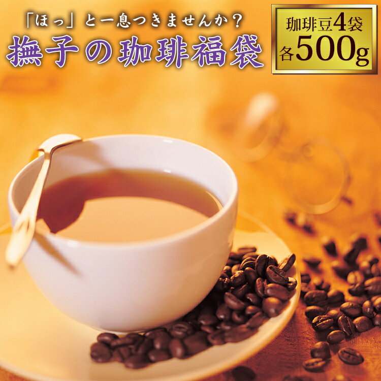 送料無料　撫子の珈琲福袋(夏・ロイヤル・TSUBAKI・パレス)/珈琲豆　粉　加藤珈琲店