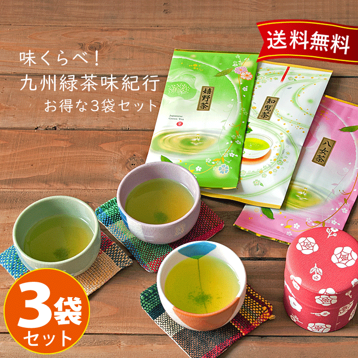 敬老の日 八女茶 嬉野茶 知覧茶 緑茶 お茶 お茶の葉 煎茶 茶葉 敬老プレゼント お茶セット 美味しいお茶 お茶っぱ 日本茶葉 お試し ギフト おしゃれ 日本茶 九州お茶 飲み比べ 濃厚 産地直送 お茶通販 緑茶通販 九州名産味くらべ！九州緑茶味紀行 お楽しみ 3袋セット