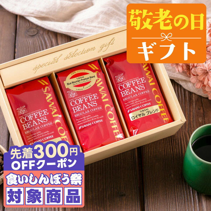 ＼先着300円OFFクーポン配布／ 敬老の日 コーヒー 澤井珈琲 送料無料 コーヒーギフト【ソーシャルギフト対応】 コーヒー 【コーヒー ギフト 詰め合わせ 200g×3種セット】澤井珈琲 コーヒー豆 粉 飲み比べ セット オシャレ プレゼント 【RD】 【TS】