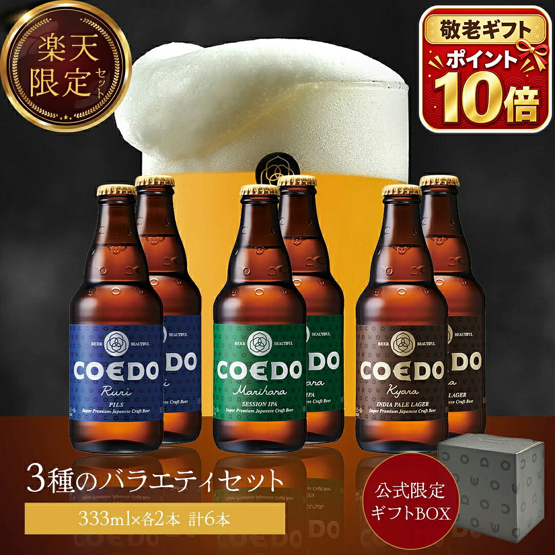 敬老の日 ポイント10倍 ｜ ビール 6本セット 【 COEDO 公式】 メッセージ入りコースター 送料無料 お酒 ギフト 飲み比べ 詰め合わせ プレゼント クラフトビールギフト コエドビール 敬老の日 ギフト 誕生日 ビールギフト お酒ギフト 人気 ソーシャルギフト 対応