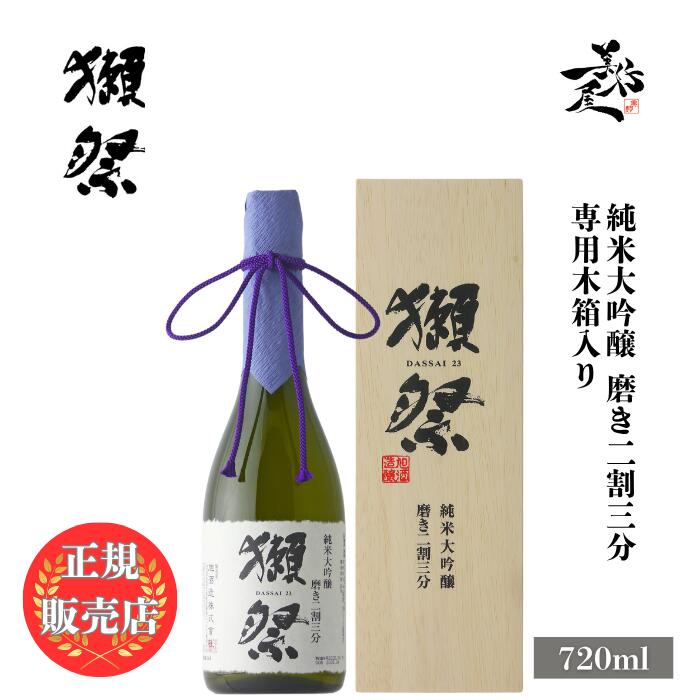 ＼正規販売店／ 獺祭 だっさい dassai 磨き二割三分 23 純米大吟醸 720ml 専用木箱 入り フルーティー な 日本酒 甘口 人気銘柄 美味しい日本酒 酒 SAKE 山口県 株式会社獺祭 旭酒造 美好屋酒店 有名 人気 飲みやすい ギフト 高級 プレゼント 贈り物 誕生日 お中元 御中元