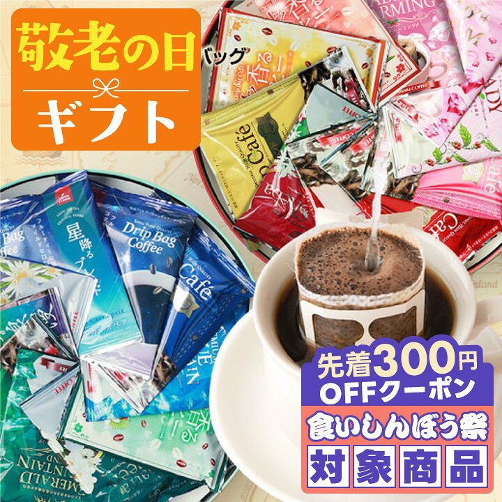 ＼先着300円OFFクーポン配布／ 敬老の日 コーヒー 澤井珈琲 ギフト 送料無料 コーヒーギフト【ソーシャルギフト対応】 珈琲 プレゼント “オシャレ缶で世界の珈琲を飲み比べドリップバッグ” ドリップ 10種 詰め合わせ 3000円台 3千円 【RD】 【TS】