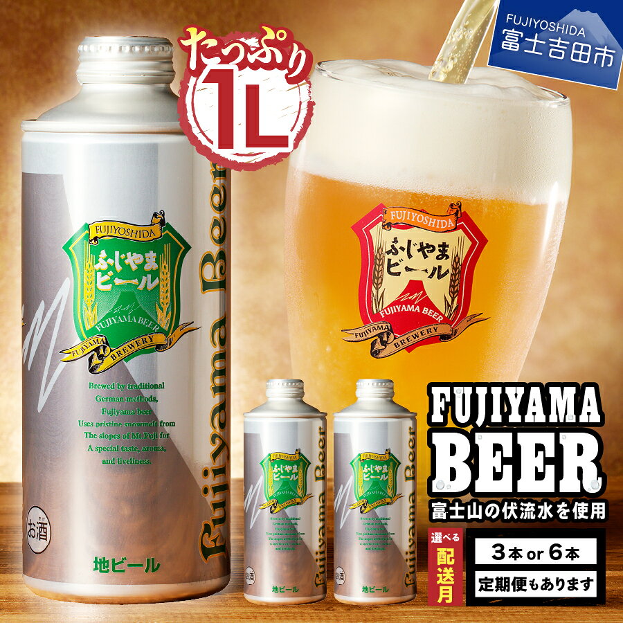 【ふるさと納税】 クラフトビール 飲み比べ 3種 セット ＼選べる 3本 6本／ 1000ml缶 選べる 発送月 定期便 3ヵ月 6ヵ月 12ヵ月 地ビール ふじやまビール ピルス ヴァイツェン デュンケル 富士山伏流水 ご当地 ビール 1L お酒 ギフト 富士吉田 ふるさと納税 ランキング
