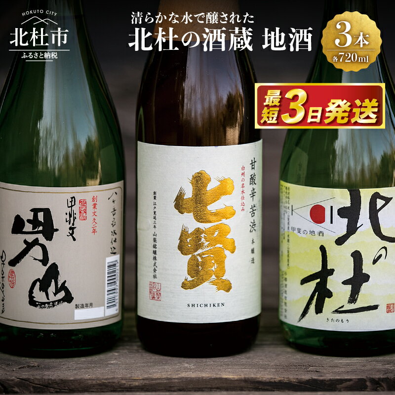 【ふるさと納税】 【高評価★4.78】 日本酒 地酒 飲み比べ 720ml×3本セット 最短3日 七賢 甘酸辛苦渋 谷桜 純米酒 北の杜 男山 辛口造り 酒 セット ギフト 贈り物 贈答 山梨県 北杜市 母の日 父の日 ふるさと納税 ランキング 送料無料 10000