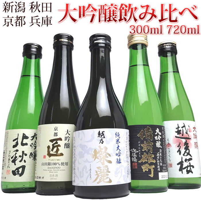 日本酒 新潟 秋田 京都 兵庫 日本酒 純米大吟醸 大吟醸 飲み比べセット(花) 300ml または 720ml 5本 贈り物に 加賀の井 越乃燦麗 純米大吟醸 越後桜 北秋田 京姫 浜福鶴 日本酒 贈答 贈り物 誕生日 御祝 内祝 御礼 父の日 ギフト プレゼント 敬老の日
